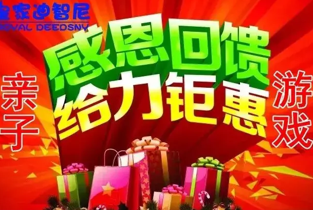 皇家迪智尼玩具加盟連鎖店活動---感恩回饋，給力鉅惠!
