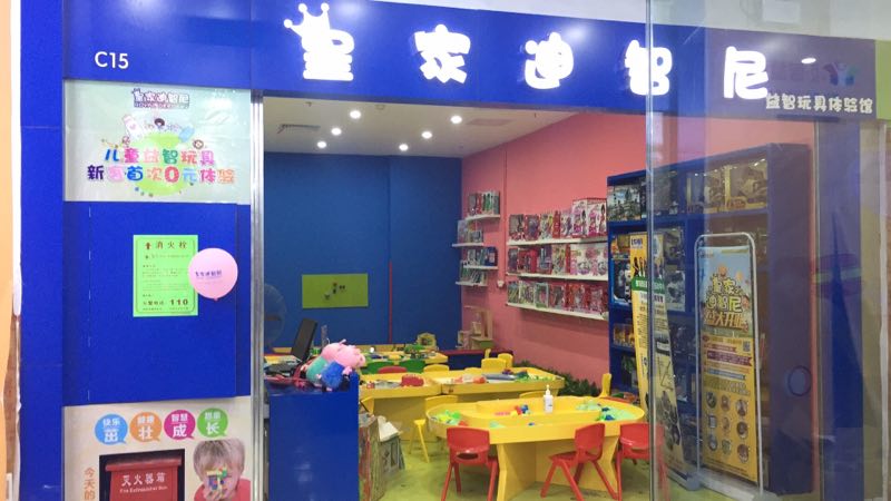 皇家迪智尼玩具店加盟有哪些優勢呢？