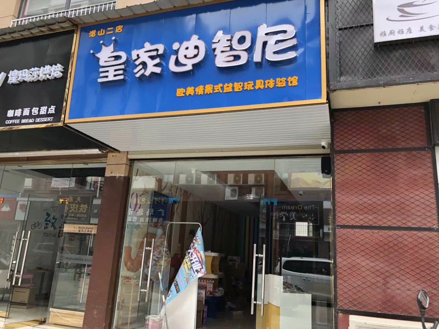 恭喜合作商再次開皇家迪智尼玩具品牌授權(quán)分店，祝賀盛大開業(yè)
