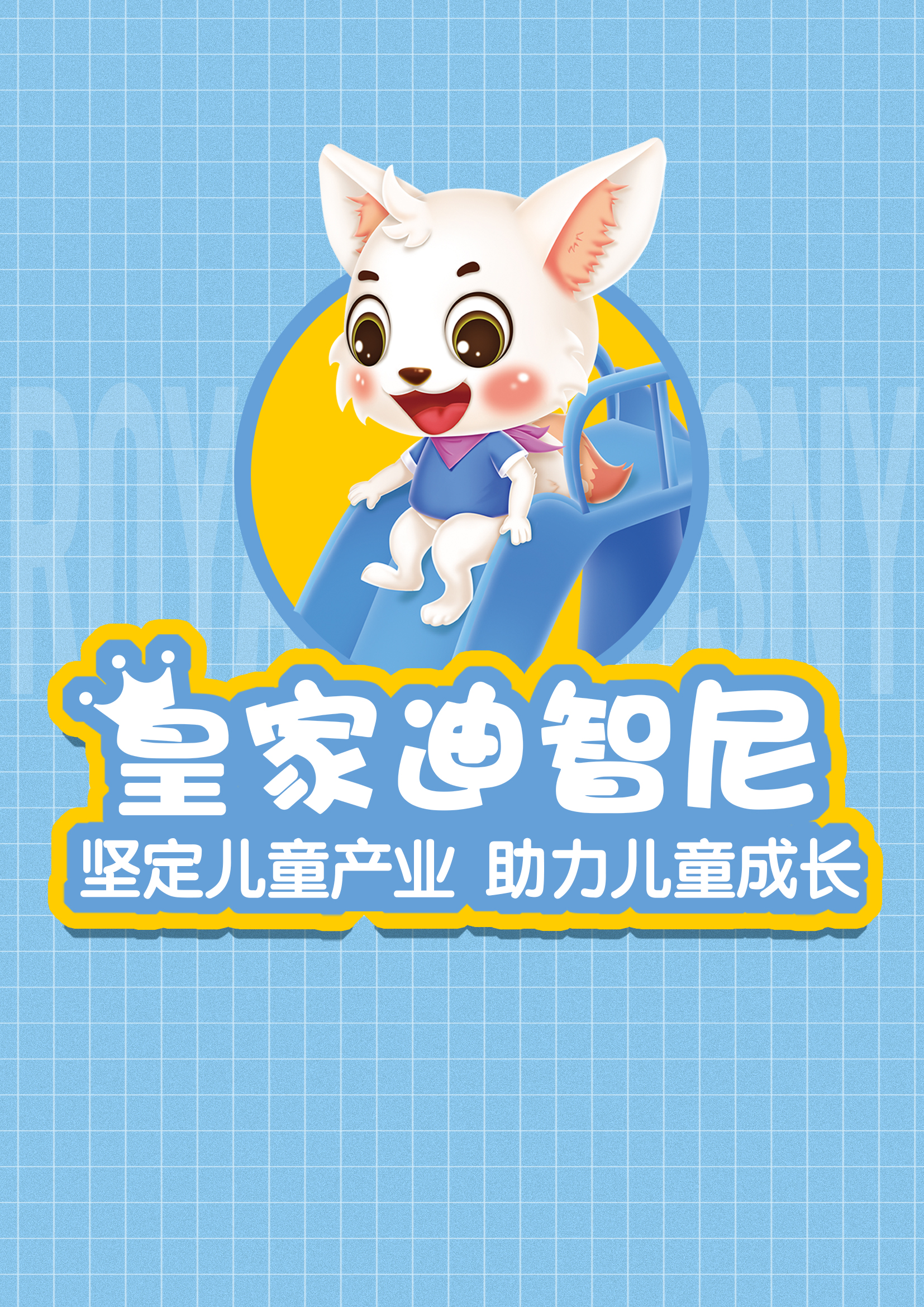 感謝皇家迪智尼益智玩具加盟總部鄧老師給我們帶來的線上培訓，收獲滿滿！