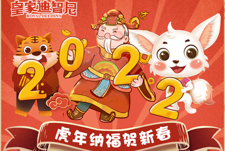 皇家迪智尼兒童玩具加盟店總部新春放假通知！請知曉！