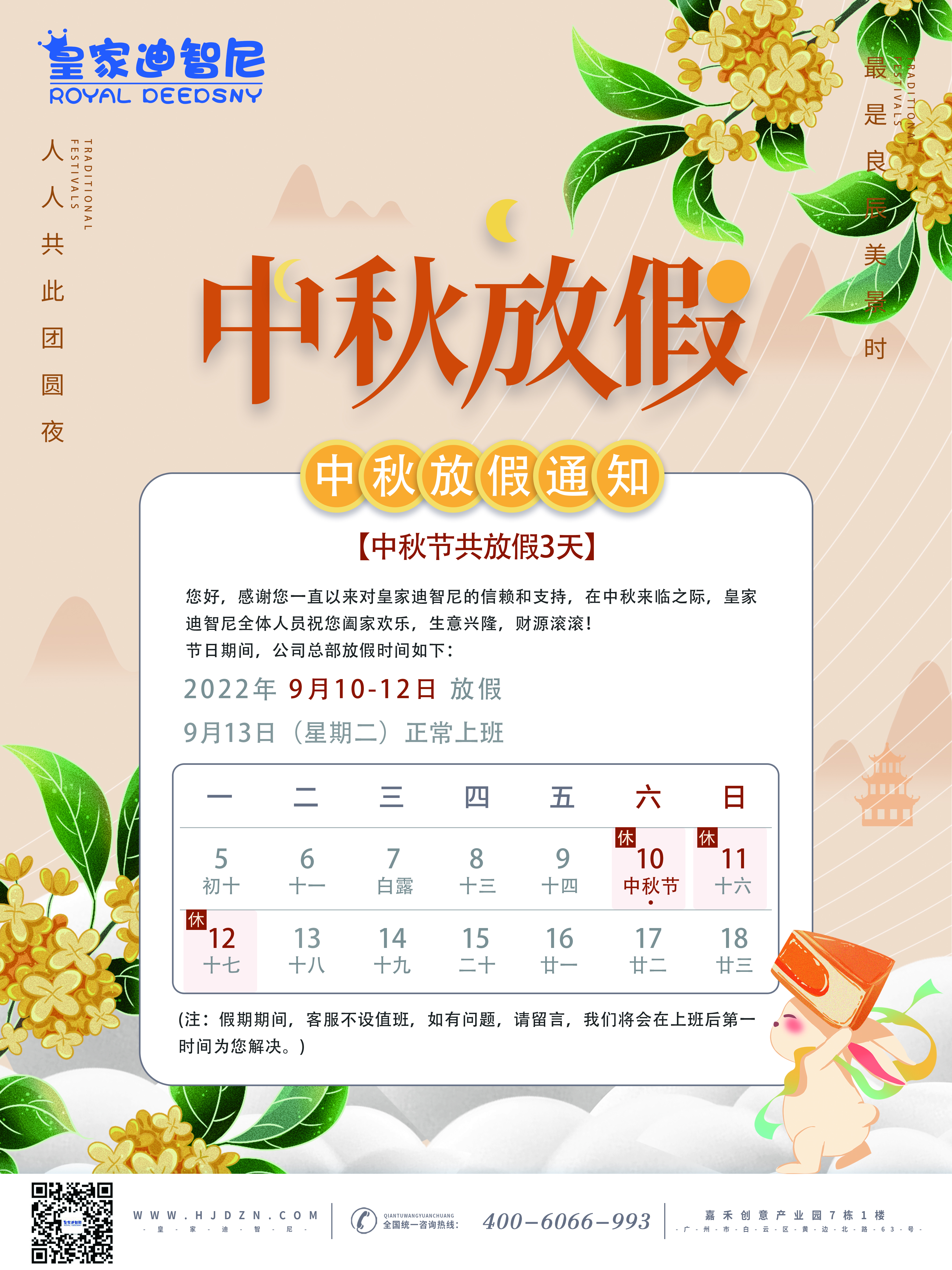皇家迪智尼 I 中秋佳節(jié)放假通知