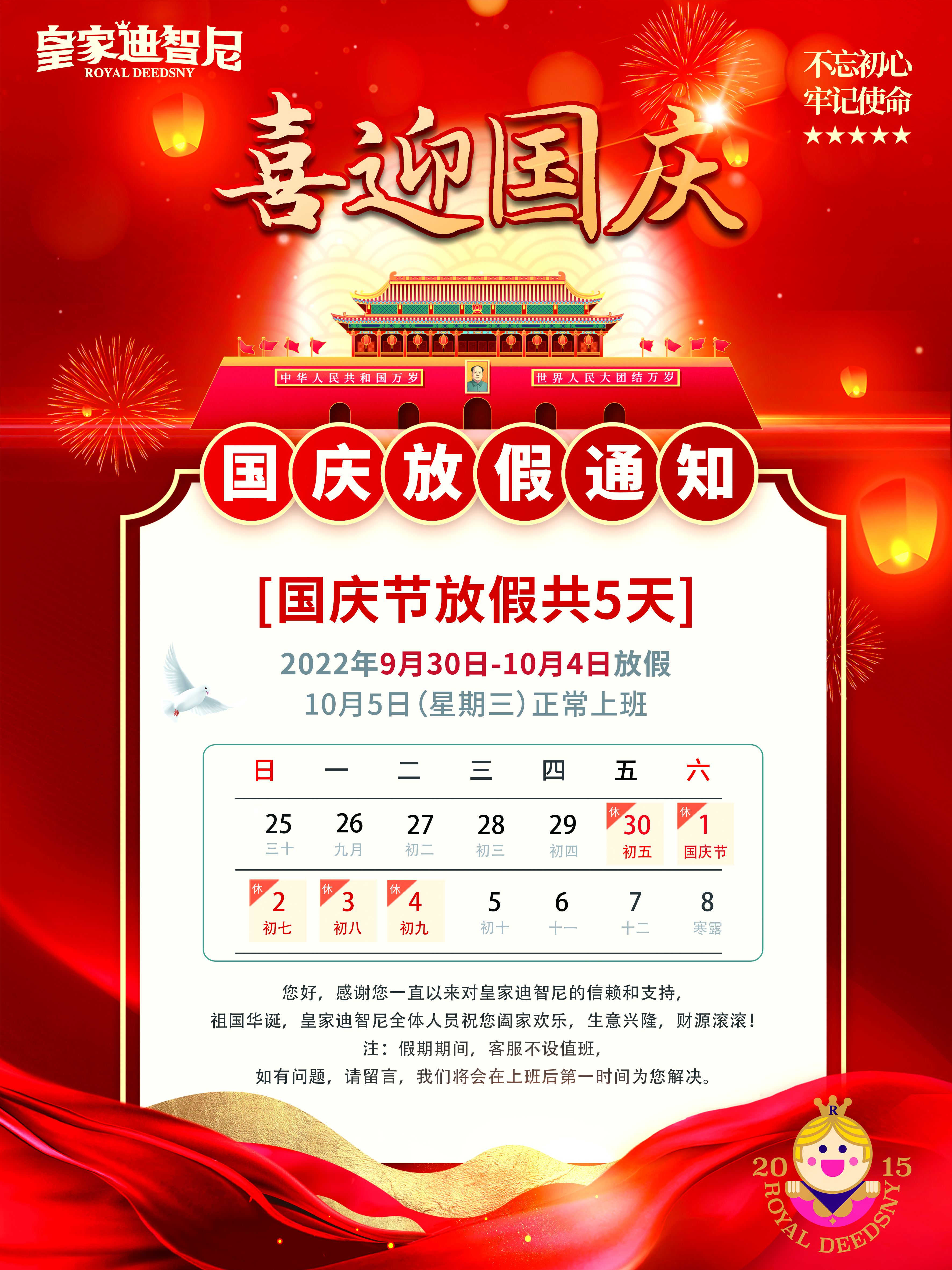 皇家迪智尼 I 2022年國慶放假通知 皇家迪智尼 I 2022年國慶放假通知