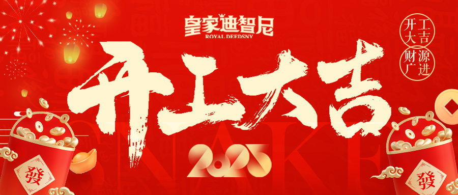 皇家迪智尼 I 新年新氣象，開業(yè)大吉！