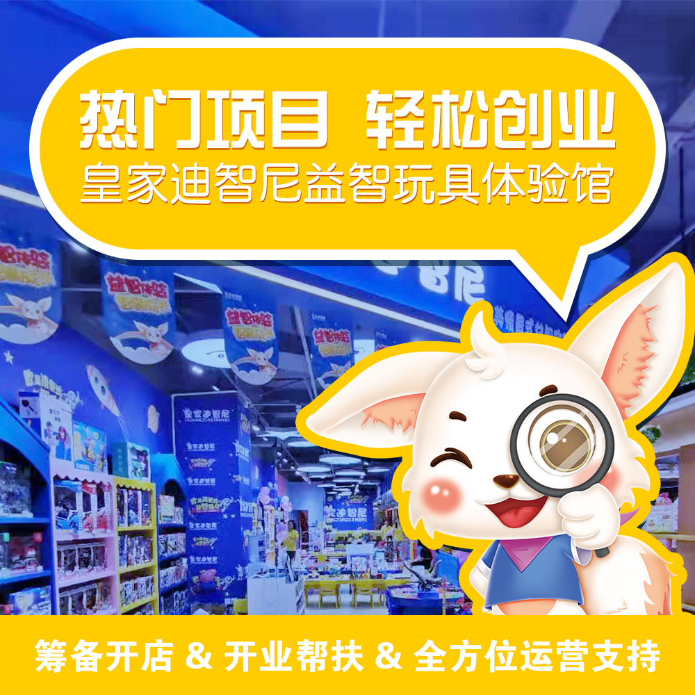 皇家迪智尼兒童玩具加盟店忠實粉絲，還在整理階段就被迫營業了！