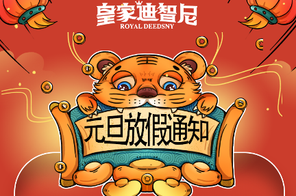 皇家迪智尼益智玩具加盟總部元旦佳節放假時間，請知曉！