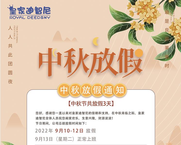 皇家迪智尼 I 中秋佳節放假通知