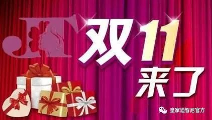 皇家迪智尼 I 店鋪“雙十一”活動方案，請注意查收?。?></div>
						<div   id=