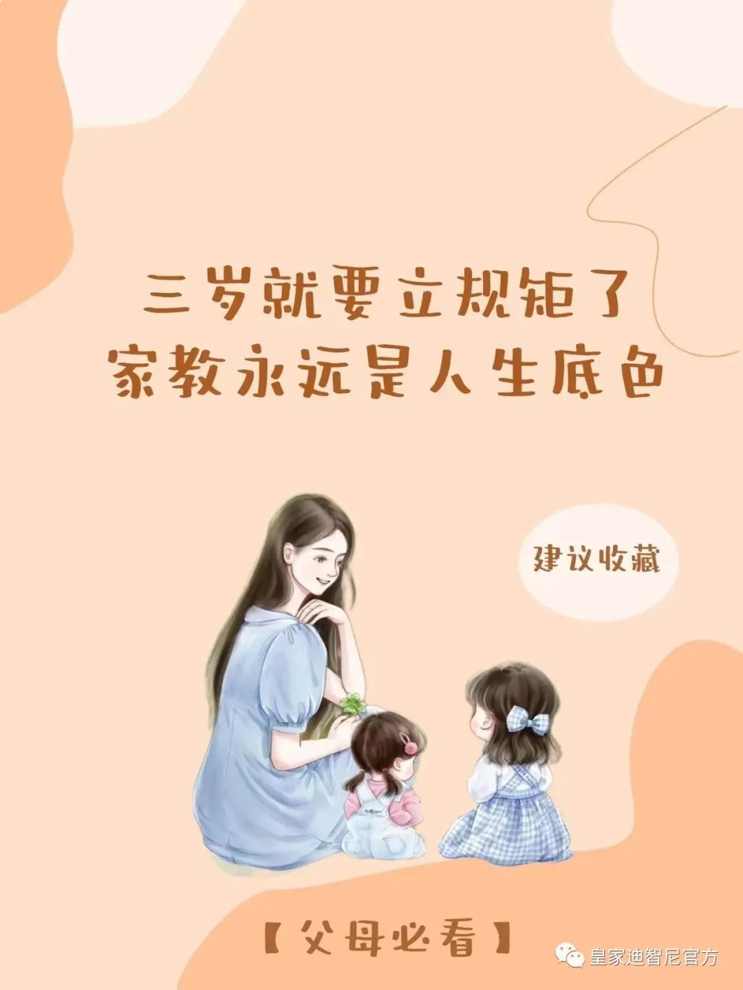 皇家迪智尼 I 俗話說：三歲看大，七歲看老，盡早引導孩子正確的價值觀!!