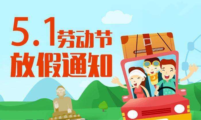 皇家迪智尼 I 2024年五一勞動節放假通知