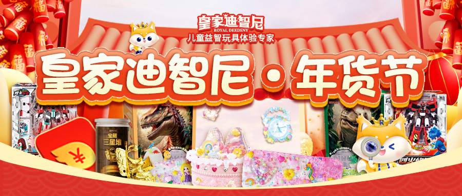 皇家迪智尼 I 年終鉅惠，年貨玩具盛宴來襲！
