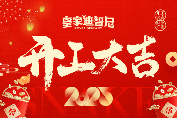 皇家迪智尼 I 新年新氣象，開業(yè)大吉！