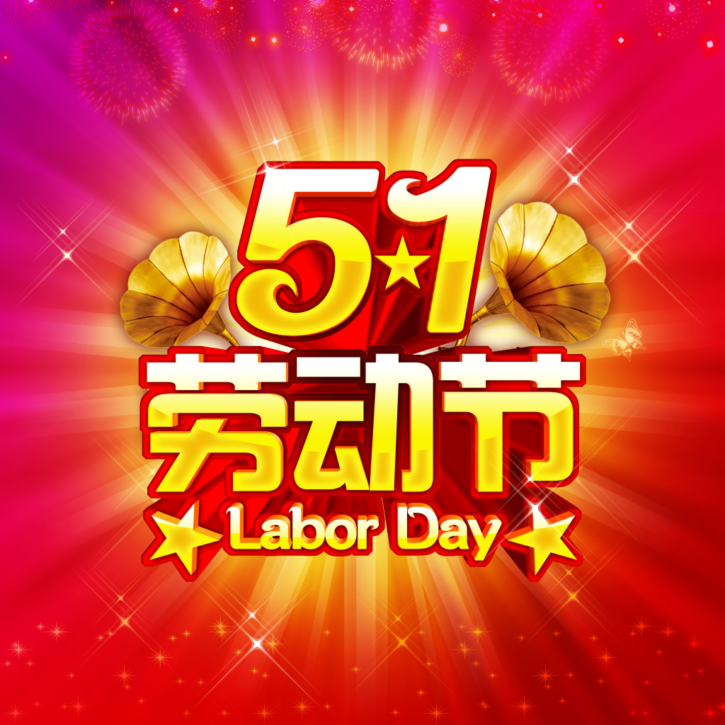 皇家迪智尼 I 五一勞動(dòng)節(jié)放假通知